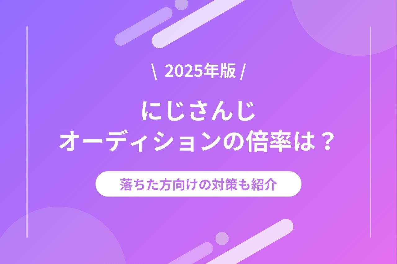 ぶいすぽっ！」オーディション最新情報！落ちたときの対策も詳しく解説